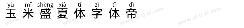 玉米 盛夏体字体转换